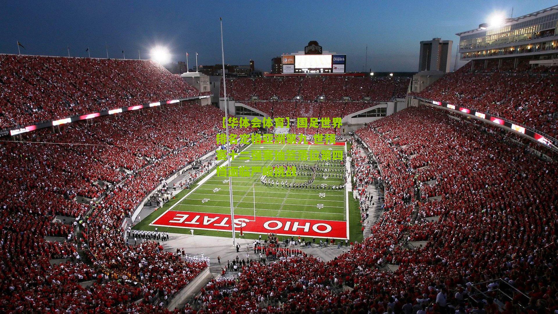 【华体会体育】国足世界排名定格亚洲第九 世预赛十二强赛抽签落位第四档面临严峻挑战-第1张图片-华体会官网—专业体育赛事与在线体验