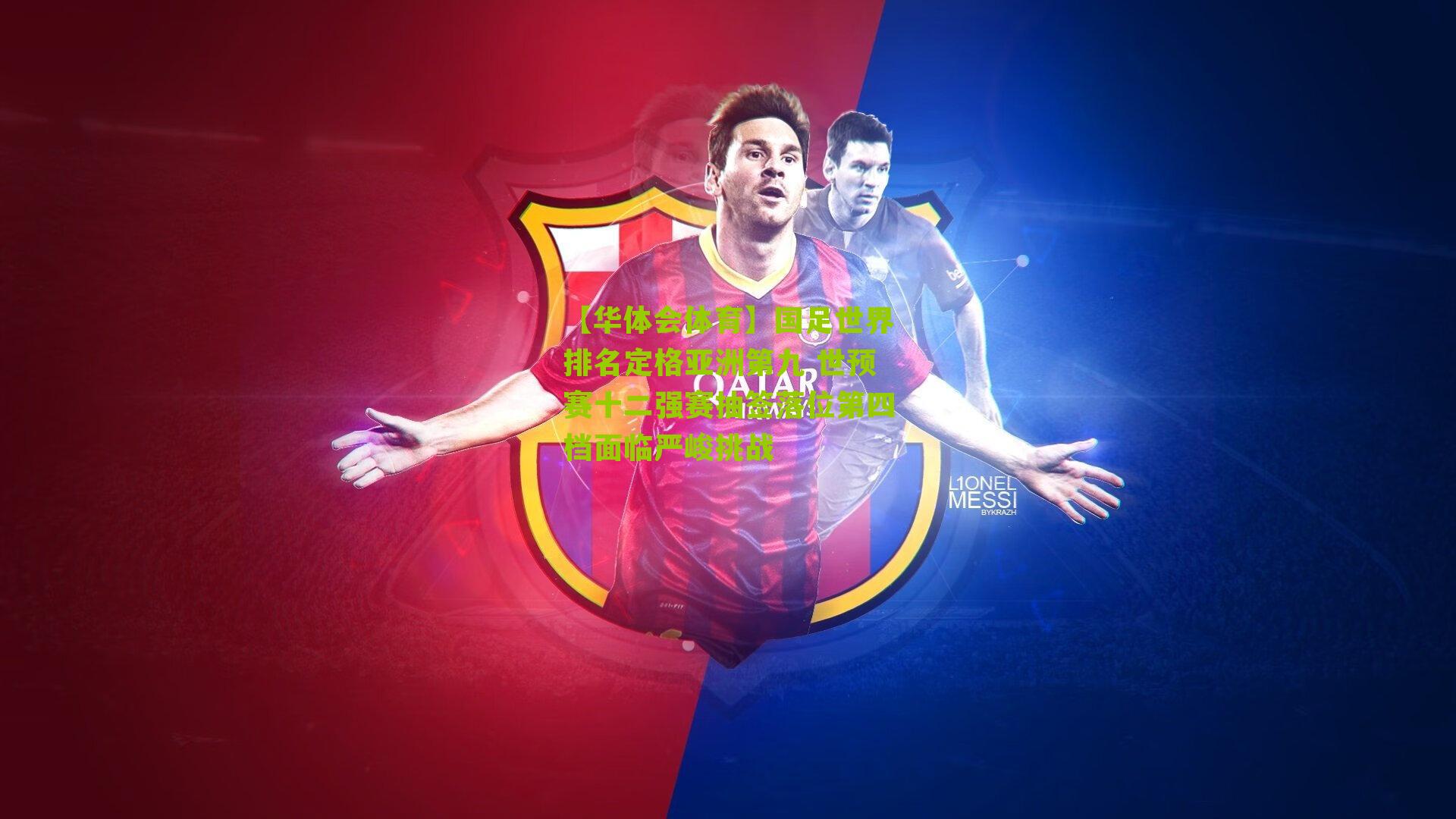 【华体会体育】国足世界排名定格亚洲第九 世预赛十二强赛抽签落位第四档面临严峻挑战-第2张图片-华体会官网—专业体育赛事与在线体验