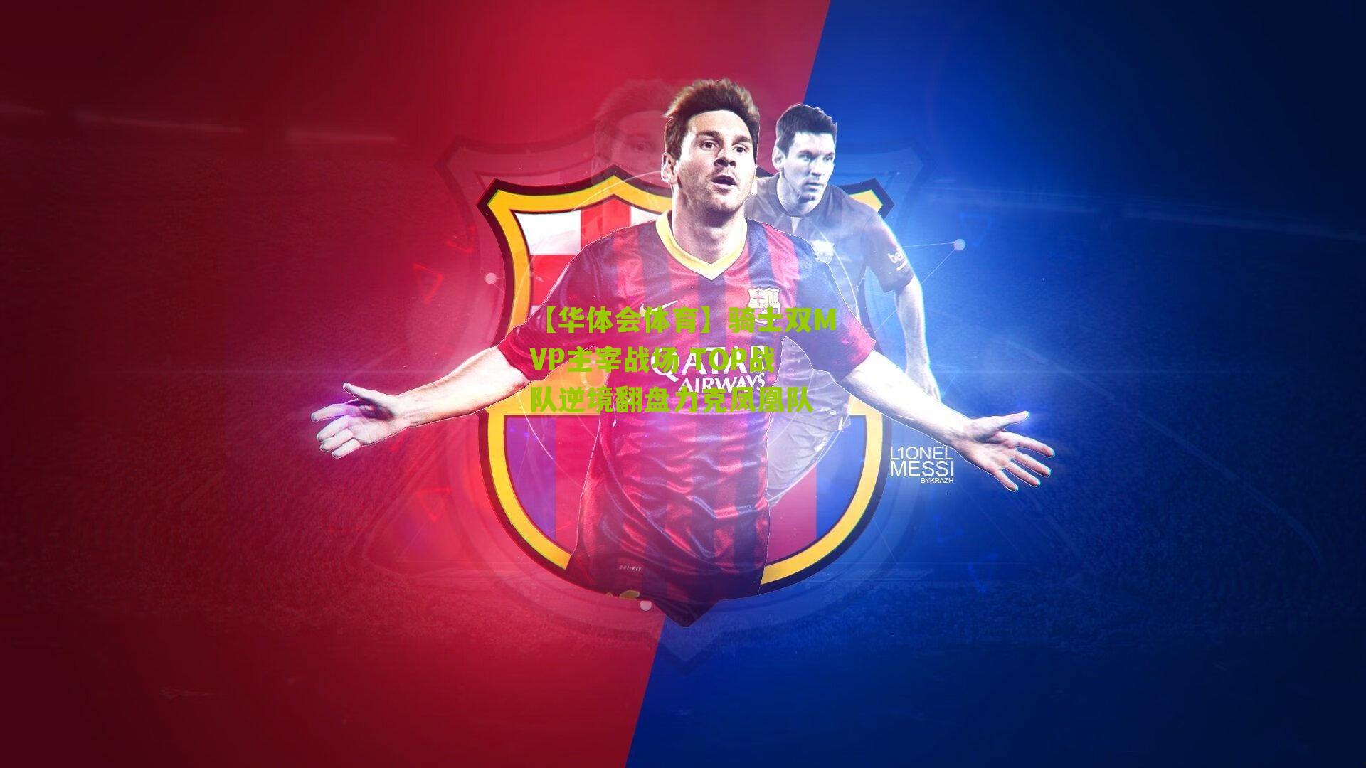 【华体会体育】骑士双MVP主宰战场 TOP战队逆境翻盘力克凤凰队-第3张图片-华体会官网—专业体育赛事与在线体验